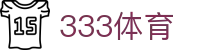 333体育 - 有态度的体育门户